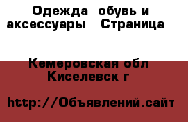  Одежда, обувь и аксессуары - Страница 2 . Кемеровская обл.,Киселевск г.